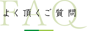 FAQ よく頂くご質問