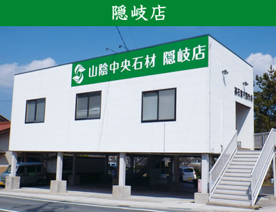 山陰中央石材 隠岐店