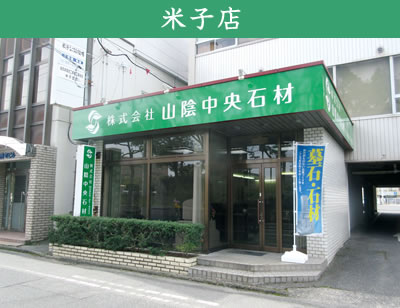 山陰中央石材 米子店